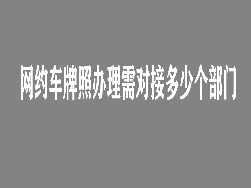 網(wǎng)約車牌照怎么申請,網(wǎng)約車牌照辦理價格,網(wǎng)約車國牌申請,網(wǎng)約車地牌申請,網(wǎng)約車牌照代辦公司