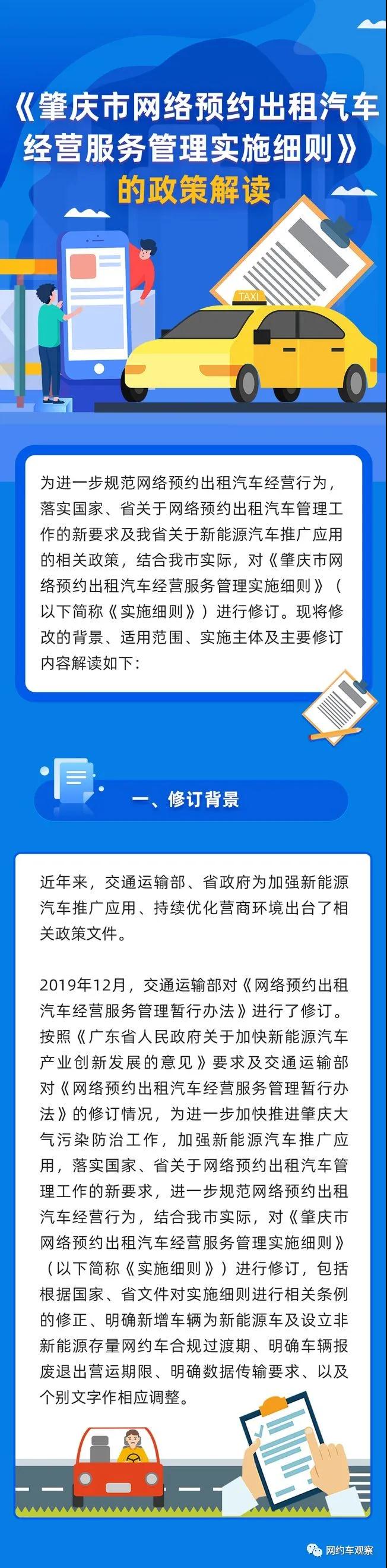 《肇慶市網(wǎng)絡(luò)預(yù)約出租汽車(chē)經(jīng)營(yíng)服務(wù)管理實(shí)施細(xì)則》的政策解讀