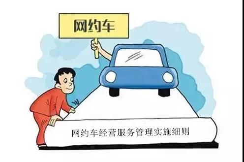 ?？诰W(wǎng)約車經(jīng)營(yíng)服務(wù)管理實(shí)施細(xì)則將于11月10日實(shí)施