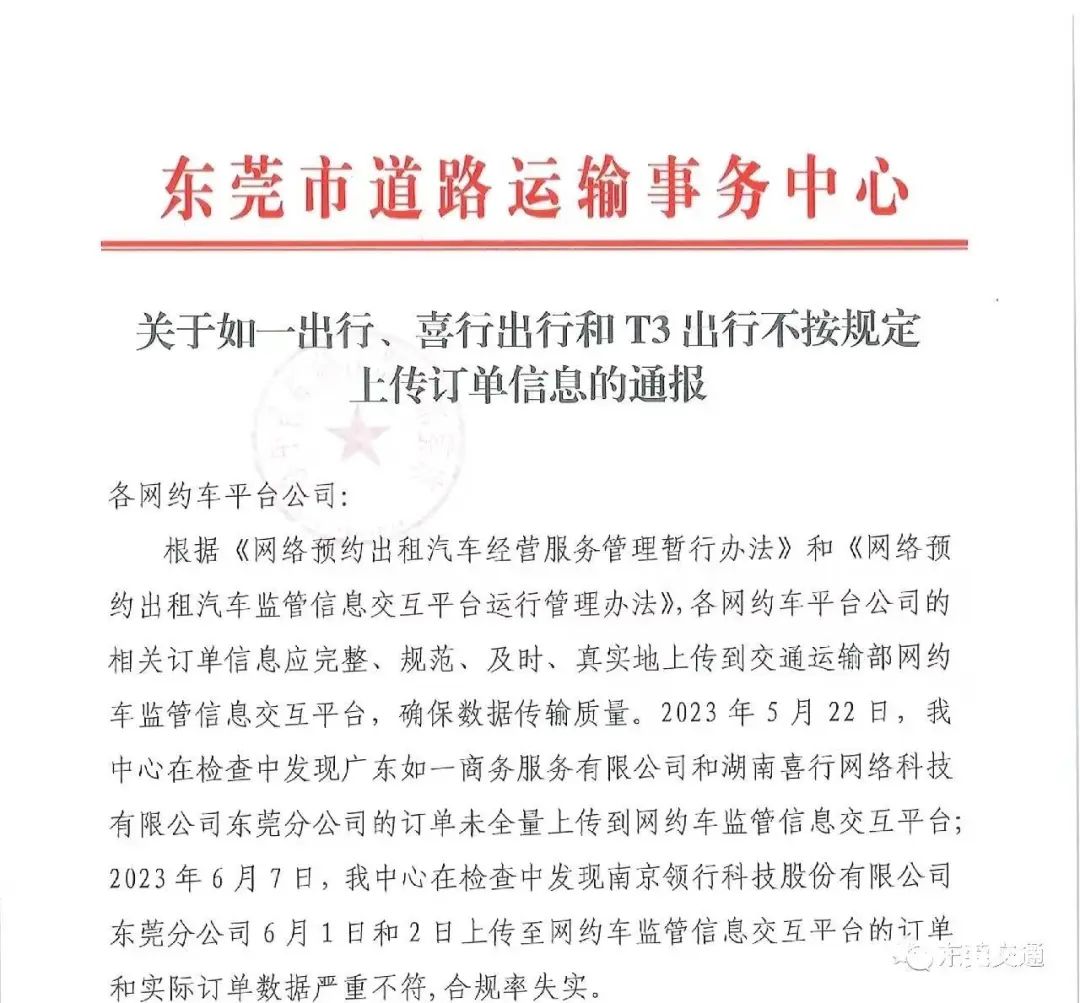 未按規(guī)定上傳訂單信息 東莞3家網(wǎng)約車平臺被通報處罰_網(wǎng)約車平臺_網(wǎng)約車合規(guī)化_網(wǎng)約車牌照申請