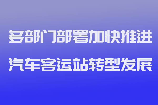 猿著定制客運(yùn)系統(tǒng)開發(fā)獲悉多部門部署加快推進(jìn)汽車客運(yùn)站轉(zhuǎn)型發(fā)展_定制客運(yùn)_定制客運(yùn)系統(tǒng)開發(fā)_定制客運(yùn)平臺(tái)