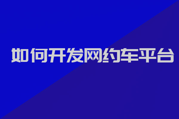 Ptaxi猿著整理丨如何開發(fā)網(wǎng)約車平臺_網(wǎng)約車軟件開發(fā)_開發(fā)網(wǎng)約車平臺_網(wǎng)約車平臺