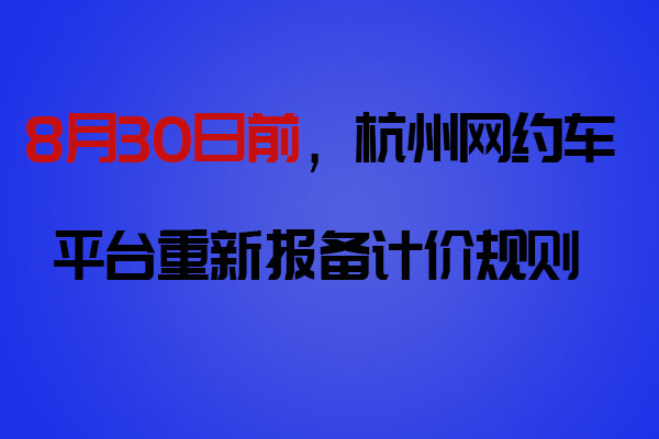 8月30日前，網(wǎng)約車平臺(tái)向杭州市交通運(yùn)輸局重新報(bào)備計(jì)價(jià)規(guī)則_網(wǎng)約車軟件開發(fā)_網(wǎng)約車平臺(tái)_網(wǎng)約車計(jì)價(jià)規(guī)則