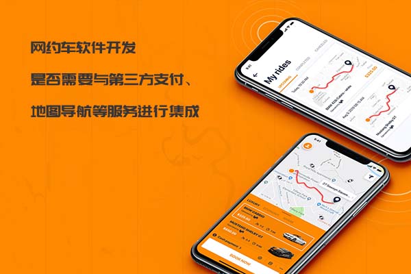 網(wǎng)約車軟件開發(fā)是否需要與第三方支付、地圖導航等服務進行集成_網(wǎng)約車軟件開發(fā)_網(wǎng)約車系統(tǒng)開發(fā)_網(wǎng)約車APP開發(fā)