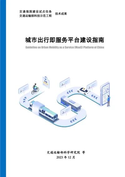 交科院城市中心組織召開《城市出行即服務(wù)平臺建設(shè)指南》專家論證會_出行系統(tǒng)開發(fā)_出行軟件開發(fā)_出行APP開發(fā)_出行小程序開發(fā)