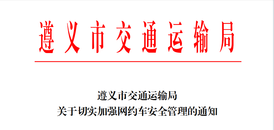 遵義市交通運輸局關于切實加強網約車安全管理的通知_網約車_網約車平臺_網約車系統(tǒng)開發(fā)