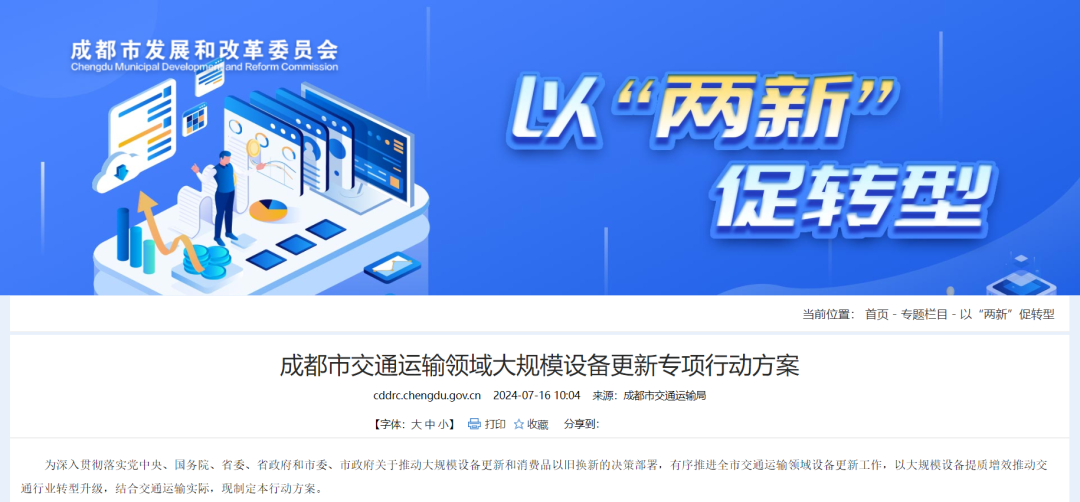 成都市交通運輸領域大規(guī)模設備更新專項行動方案_巡游出租車_網(wǎng)約車_新能源車